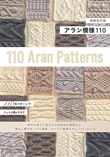 Expanded and revised edition Aran pattern 110 Japanese Craft Book Japanese Craft Bookstore