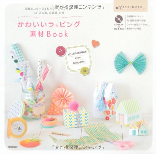 Cute wrapping material BOOK ~Make with paper patterns, collages, and patterns! Small boxes, wrapping paper, envelopes Japanese Craft Book