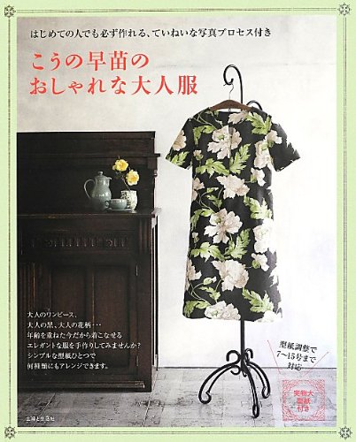 Sanae Kouno Kouno Sanae's stylish adult clothes Japanese Craft Book