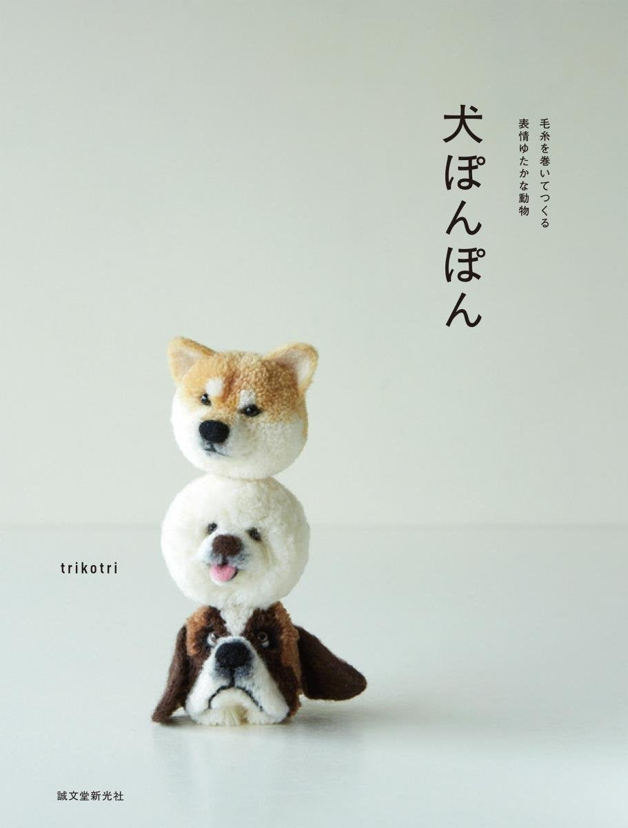 Cute Dog Pom Poms by Trikotri Japanese Book making pattern pom pom dog - Japanese Craft Book