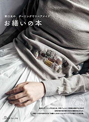 Hikaru Noguchi Hikaru Noguchi's repair makeup book with darning Japanese Craft Book