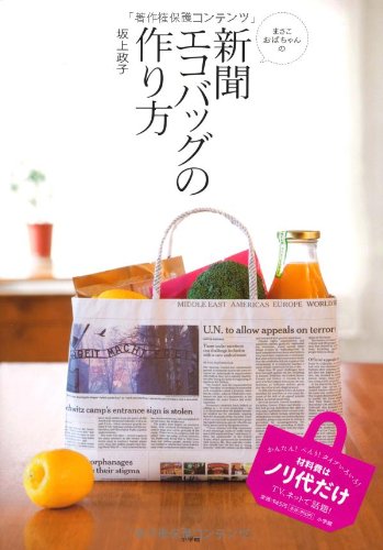 Bags Made from Newspaper Japanese Book patterns Eco craft bag - Japanese Craft Book