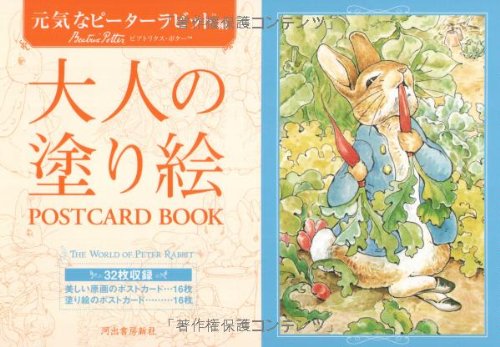 Adult coloring book POSTCARD BOOK Energetic Peter Rabbit Edition Japanese Coloring Book