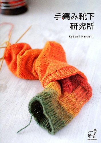 Hand-knitted socks research institute Japanese Craft Book