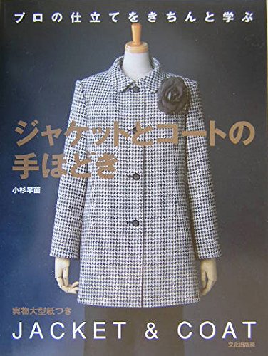 Sanae Kosugi How to make jackets and coats: Learn professional tailoring Japanese Craft Book