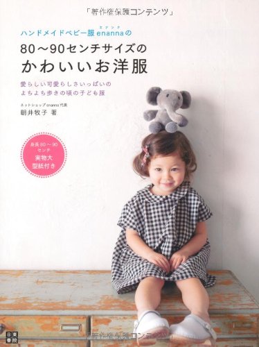 Enanna's Cute Clothes for Toddlers Japanese Sewing patterns Book Kids Children's wear Boys clothes Girls' Clothing - Japanese Craft Book