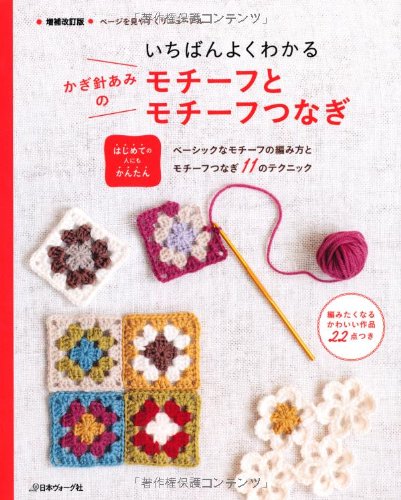 The best way to understand crochet net motifs and motif connections Expanded and revised edition Japanese Craft Book