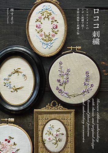 Rococo embroidery embroidery pattern Sumako Hayashi ribbon embroidery - Japanese Craft Book