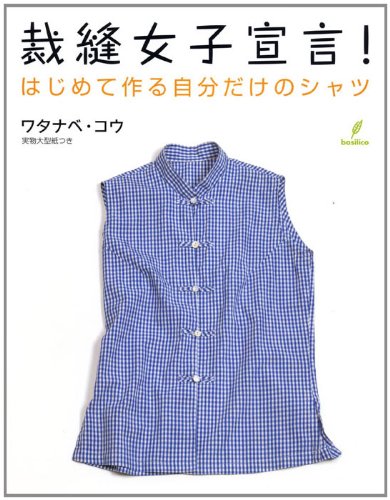 Kou Watanabe Sewing Women's Declaration! Make your own shirt for the first time Japanese Craft Book