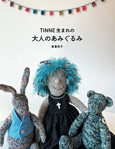 Adult amigurumi born in TINNE Japanese Craft Book