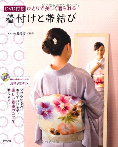 Kimono dressing and obi tying that can be worn beautifully by yourself with DVD Japanese Craft Book