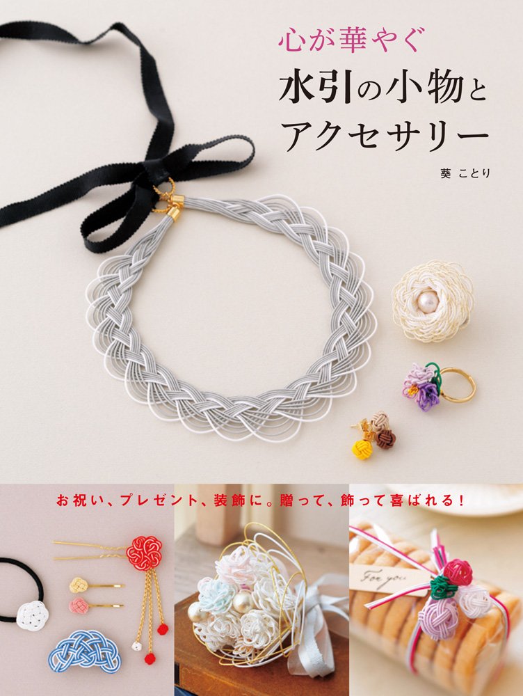 Mizuhiki accessories and accessories that will brighten your heart