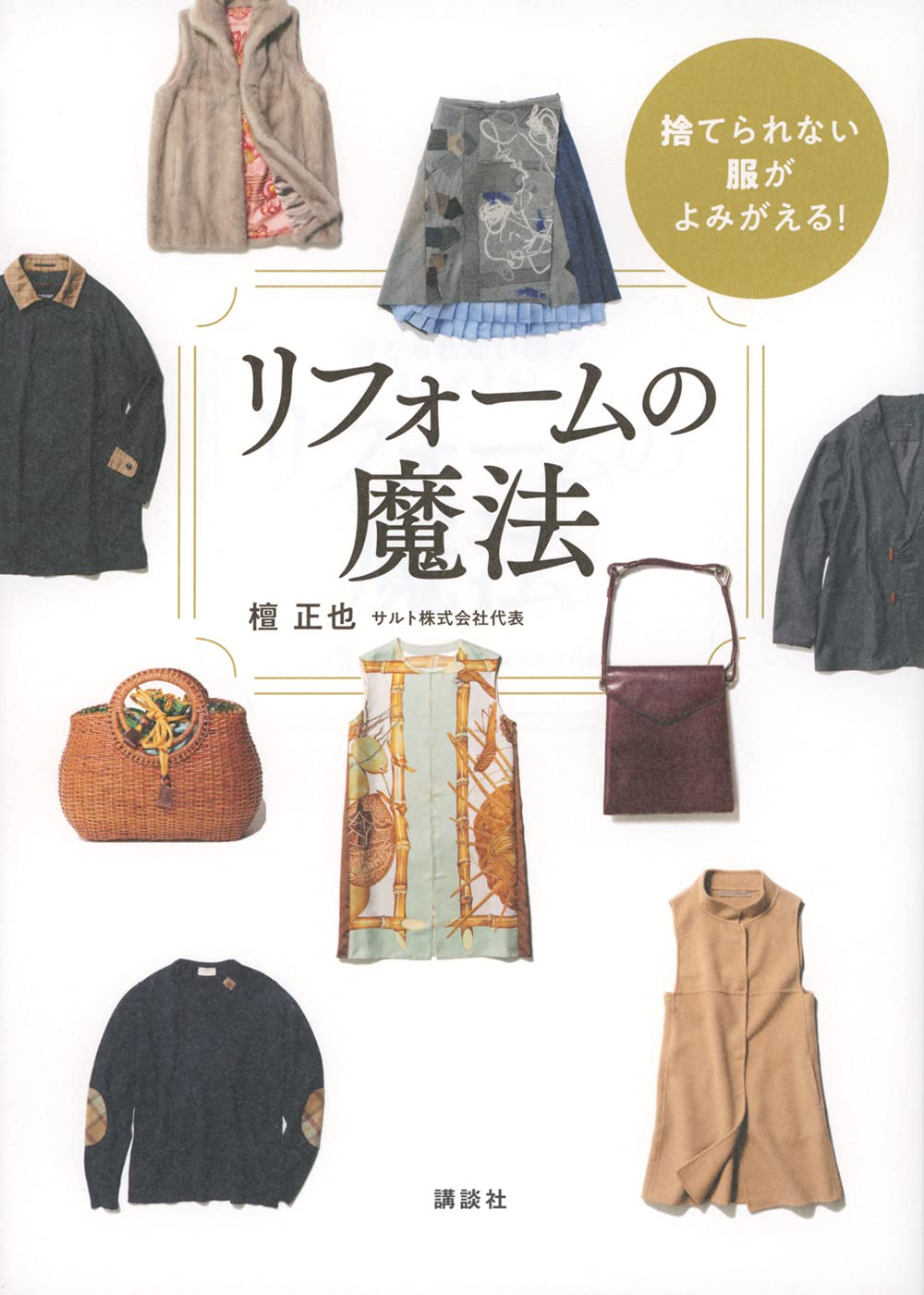 The clothes you can't throw away come back to life! The Magic of Renovation Japanese Craft Book Seiya Dan - Japanese Craft Book