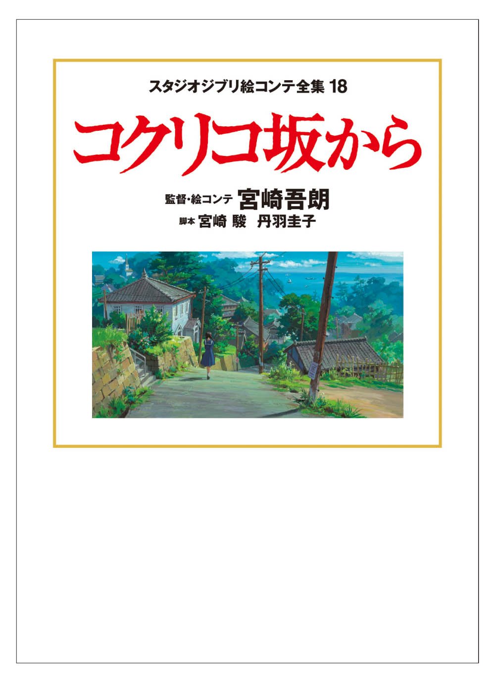 Studio Ghibli Storyboard Complete Works 18 From Poppy Hill