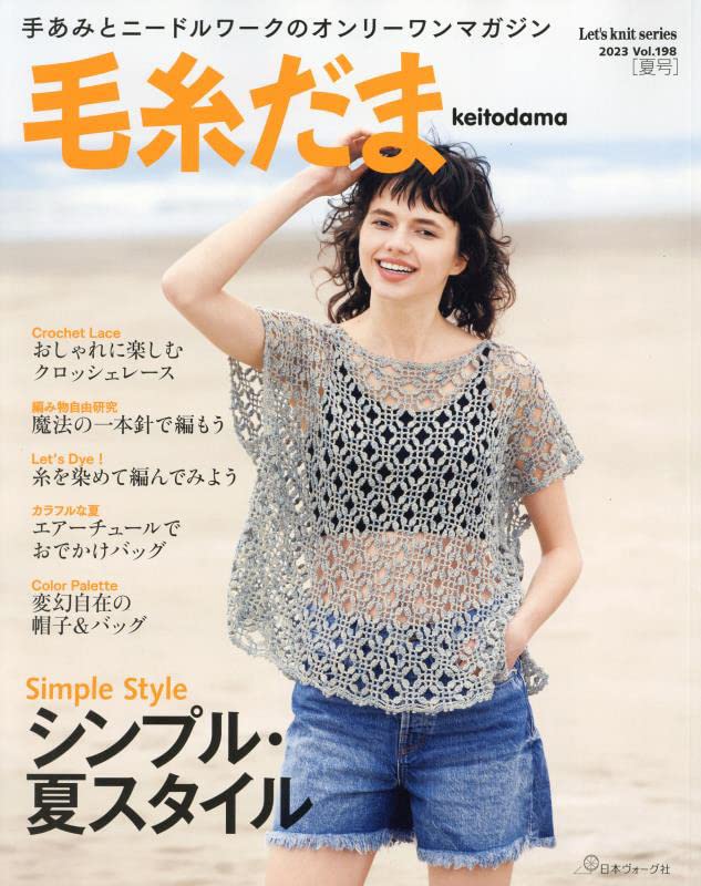 Keitodama Summer 2023 - Japanese Craft Book summer knit lace - Japanese Craft Book