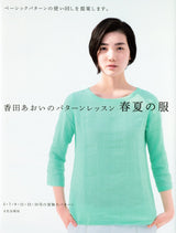 Aoi Koda Aoi Koda's pattern lesson We suggest reusing basic patterns for spring/summer clothing. Japanese Craft Book