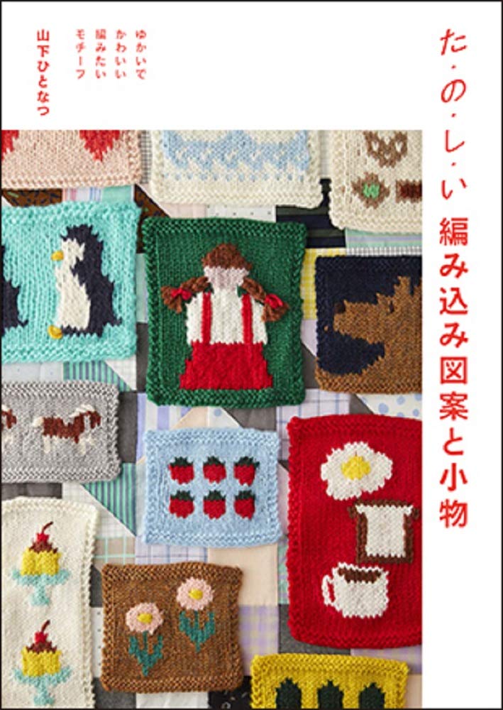 Ta-no-shi-i Knitting patterns and accessories Fun and cute motifs you want to knit Japanese Craft Book