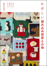 Ta-no-shi-i Knitting patterns and accessories Fun and cute motifs you want to knit Japanese Craft Book