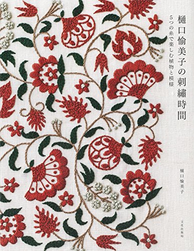 Embroidery time Plants and patterns to enjoy with 5 threads by Higuchi Yumiko stitch - Japanese Craft Book