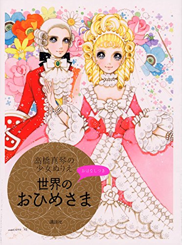 Makoto Takahashi's Girl Coloring Book Princesses of the World Japanese Coloring Book