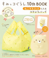 Sumikkogurashi 10th BOOK Machihiro bag with cat mascot ([Variety])