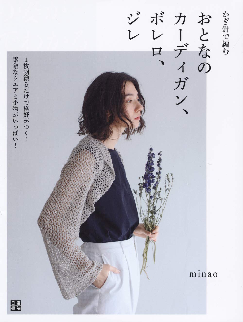 Crochet adult cardigans, boleros, gilets Japanese Craft Book