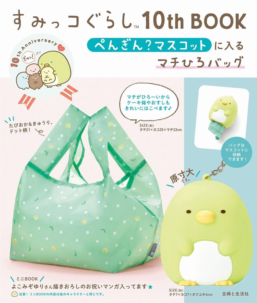 Sumikko Gurashi 10th BOOK Penguin? Machihiro bag with mascot ([Variety])