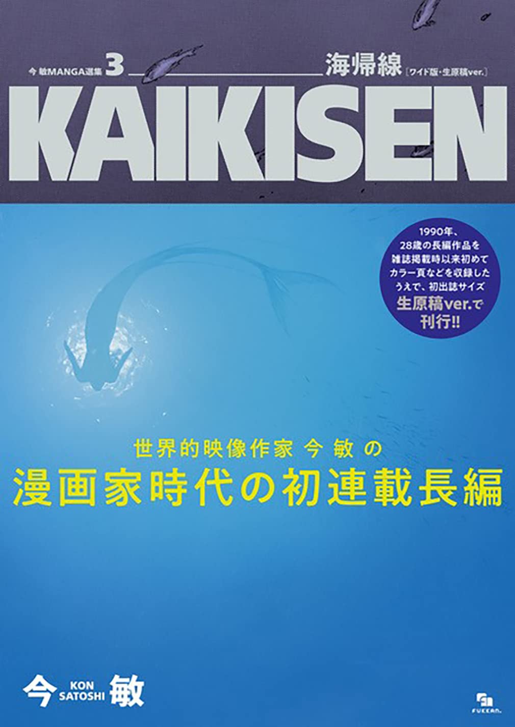 Satoshi Kon MANGA Selection vol.3 KAIKISEN Japanese Art Book - Japanese Craft Book