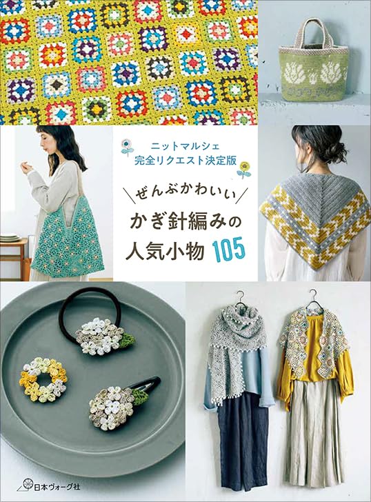 105 popular crochet accessories that are all cute Japanese Craft Book