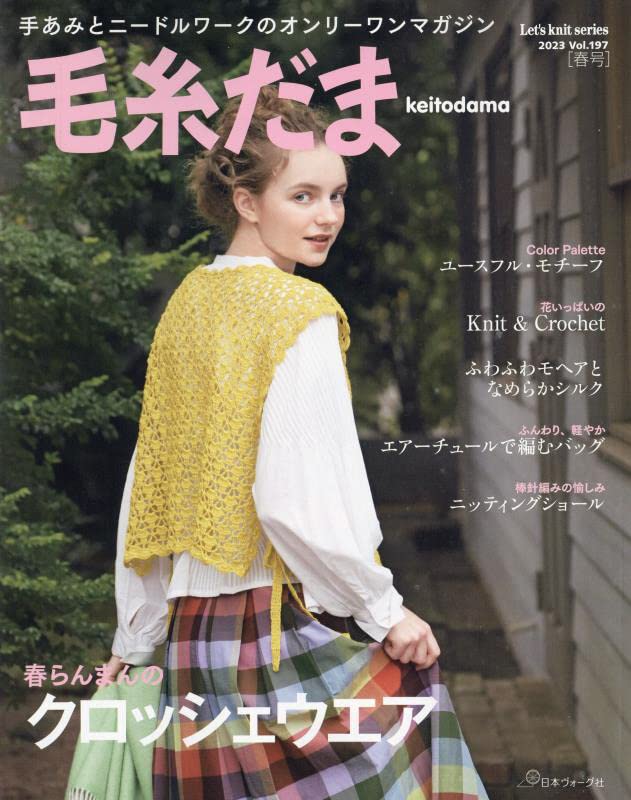 Keitodama Spring 2023 vol. 197 - Japanese Craft Book Knit wear crochet ware - Japanese Craft Book