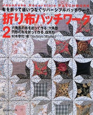 Folded cloth patchwork 2 Japanese Craft Book