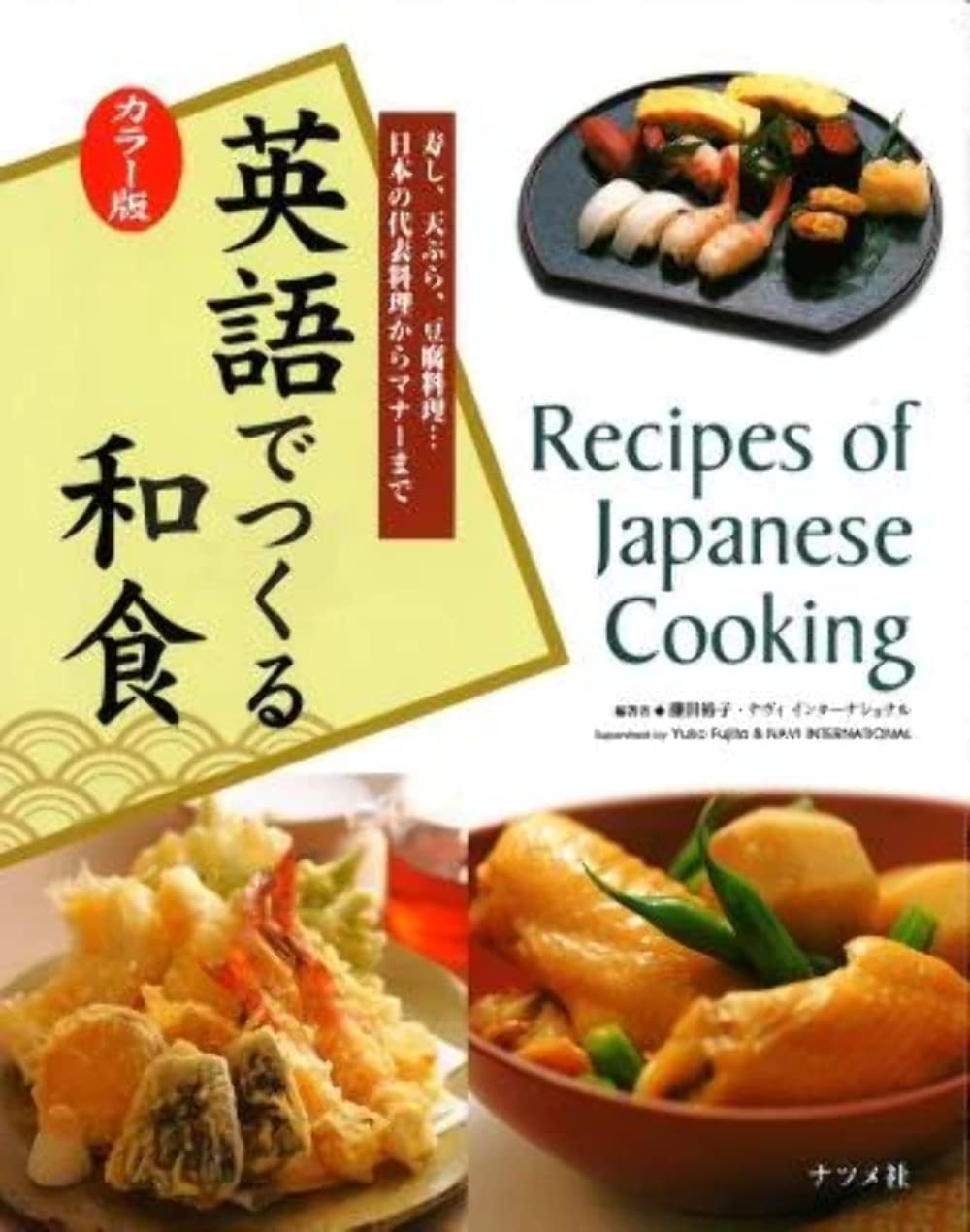 Color version Recipes of Japanese Cooking Book cuisine in English: Sushi, tempura, tofu dishes...from representative Japanese dishes to etiquette