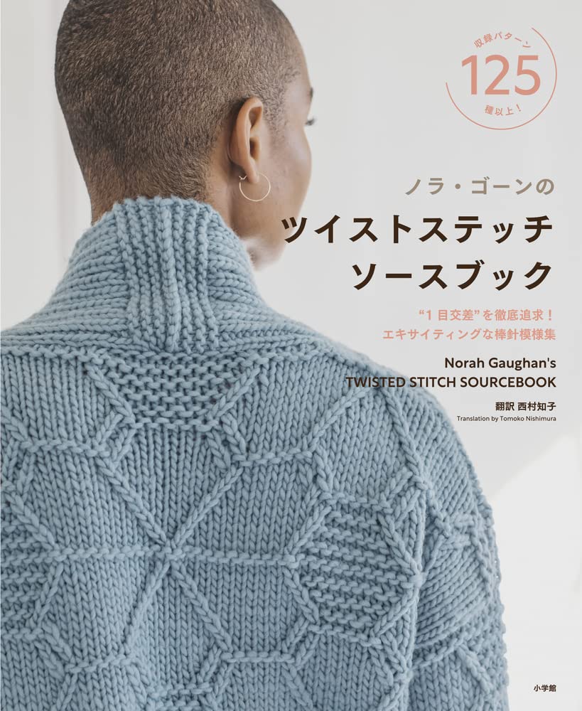 Norah Gaughan's Twisted Stitch Sourcebook Norah Gaughan twist stitch - Japanese Craft Book