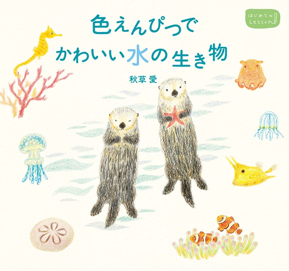 Cute water creatures with colored pencils Japanese Coloring Book