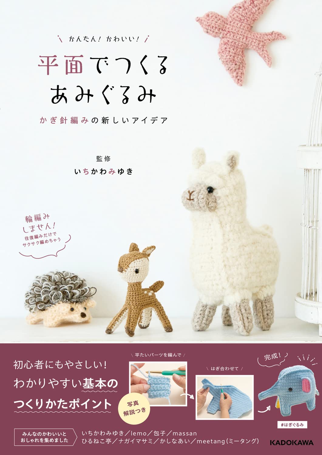 Easy! Cute! New crochet ideas for making amigurumi from flat surfaces Japanese Craft Book