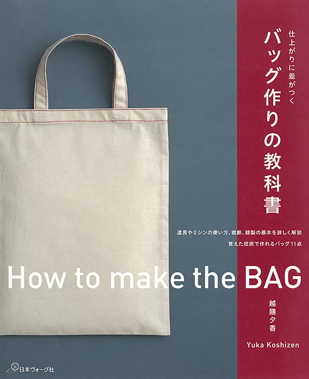 A textbook on bag making that makes a difference in the finished product - Japanese Craft Book