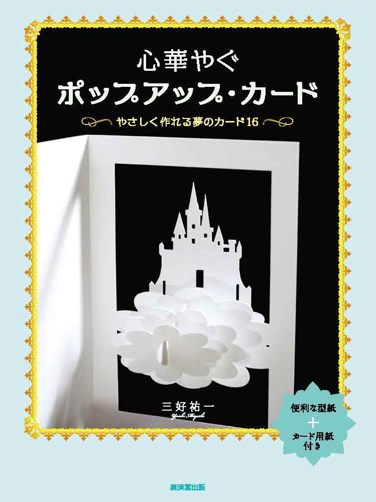 Pop-up cards for a festive atmosphere Japanese Craft Book Yuichi Miyoshi - Japanese Craft Book