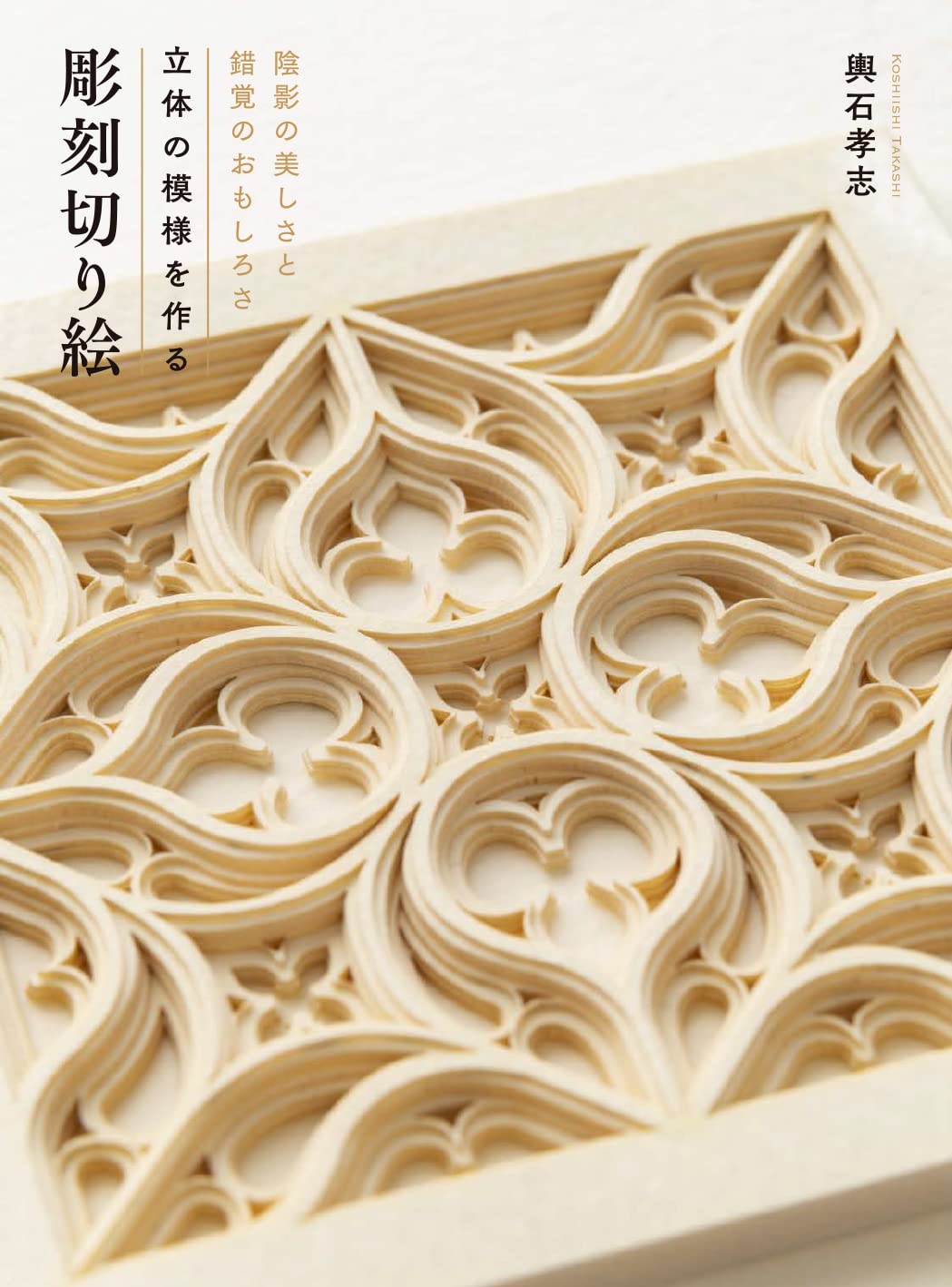 Creating three-dimensional patterns Sculpture paper cutout Takashi Koshiishi - Japanese Craft Book