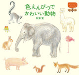 Cute animals with colored pencils - your first lesson Japanese Coloring Book