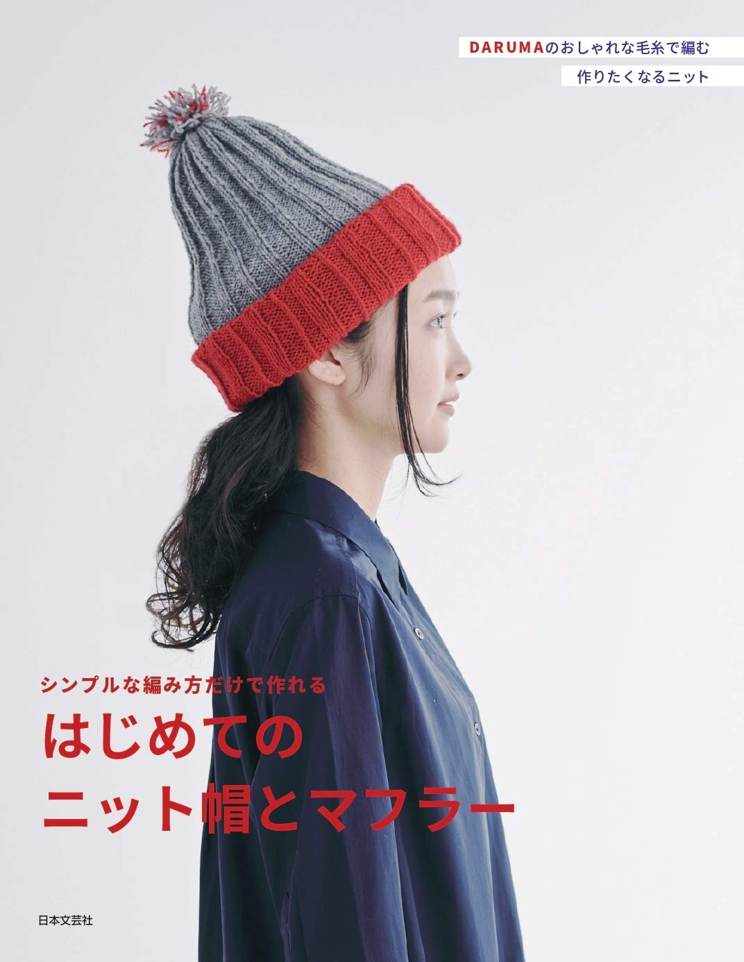 Your first knitted hat and muffler that can be made using simple knitting techniques Japanese Craft Book