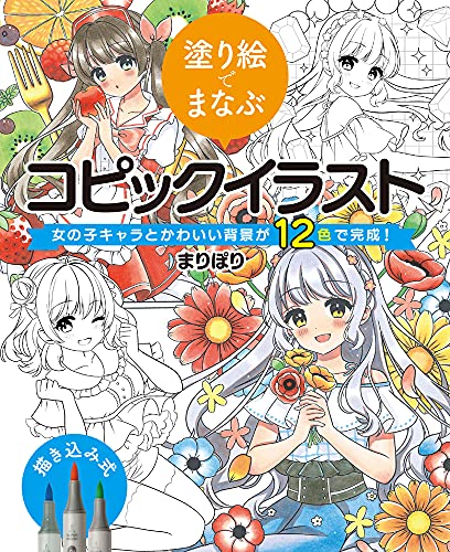 Copic illustrations that you can learn with coloring books, complete with girl characters and cute backgrounds in 12 colors! Japanese Coloring Book