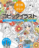 Copic illustrations that you can learn with coloring books, complete with girl characters and cute backgrounds in 12 colors! Japanese Coloring Book