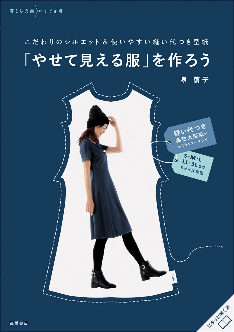 Mayuko Izumi Let's make "clothes that make you look thinner" Japanese Craft Book