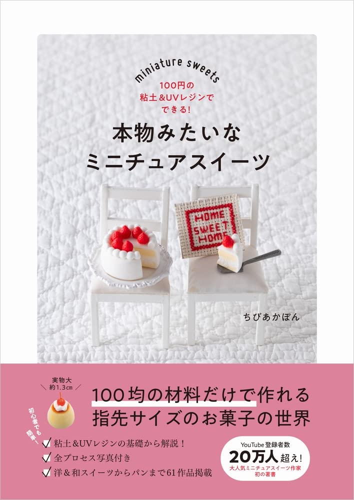 Miniature sweets that look like the real thing Japanese Craft Book Miniature Chibiakapon - Japanese Craft Book