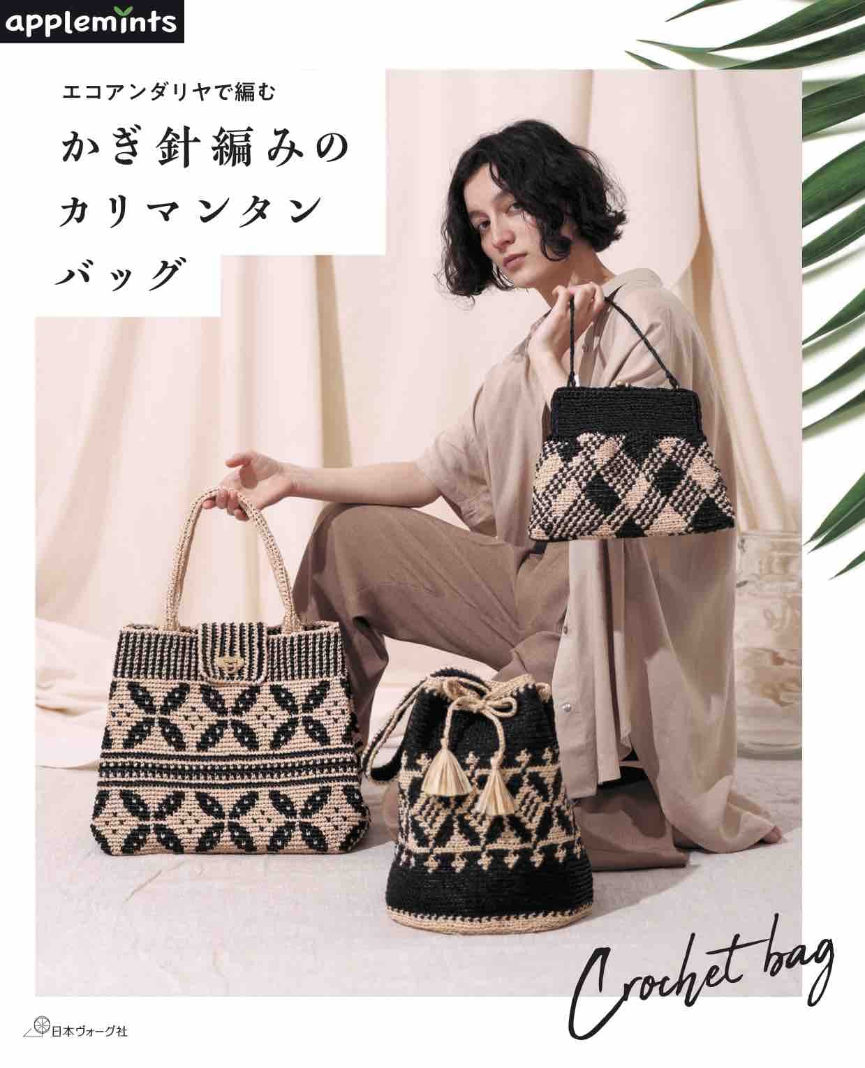 Crochet Kalimantan bag in Eco Andariya Japanese Craft Book Tote bags marche bags flat bags clutch bag - Japanese Craft Book