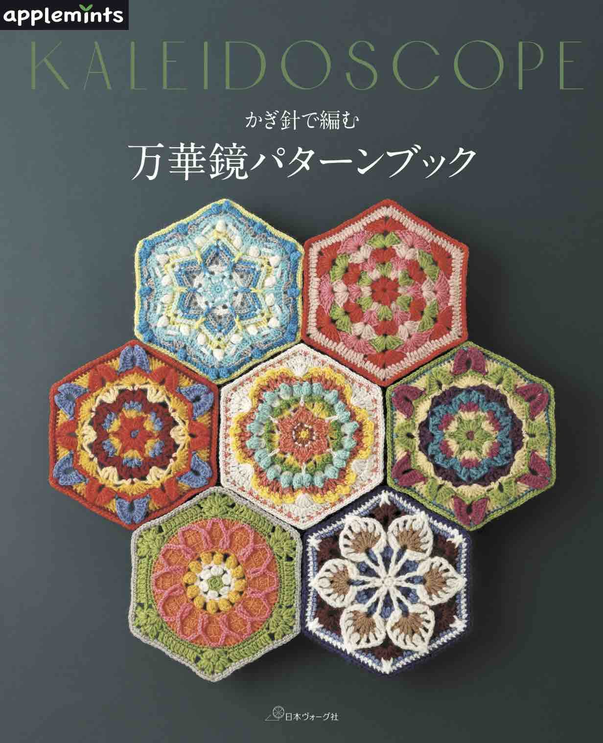 Crochet Kaleidoscope Pattern Book Japanese Book making pattern - Japanese Craft Book