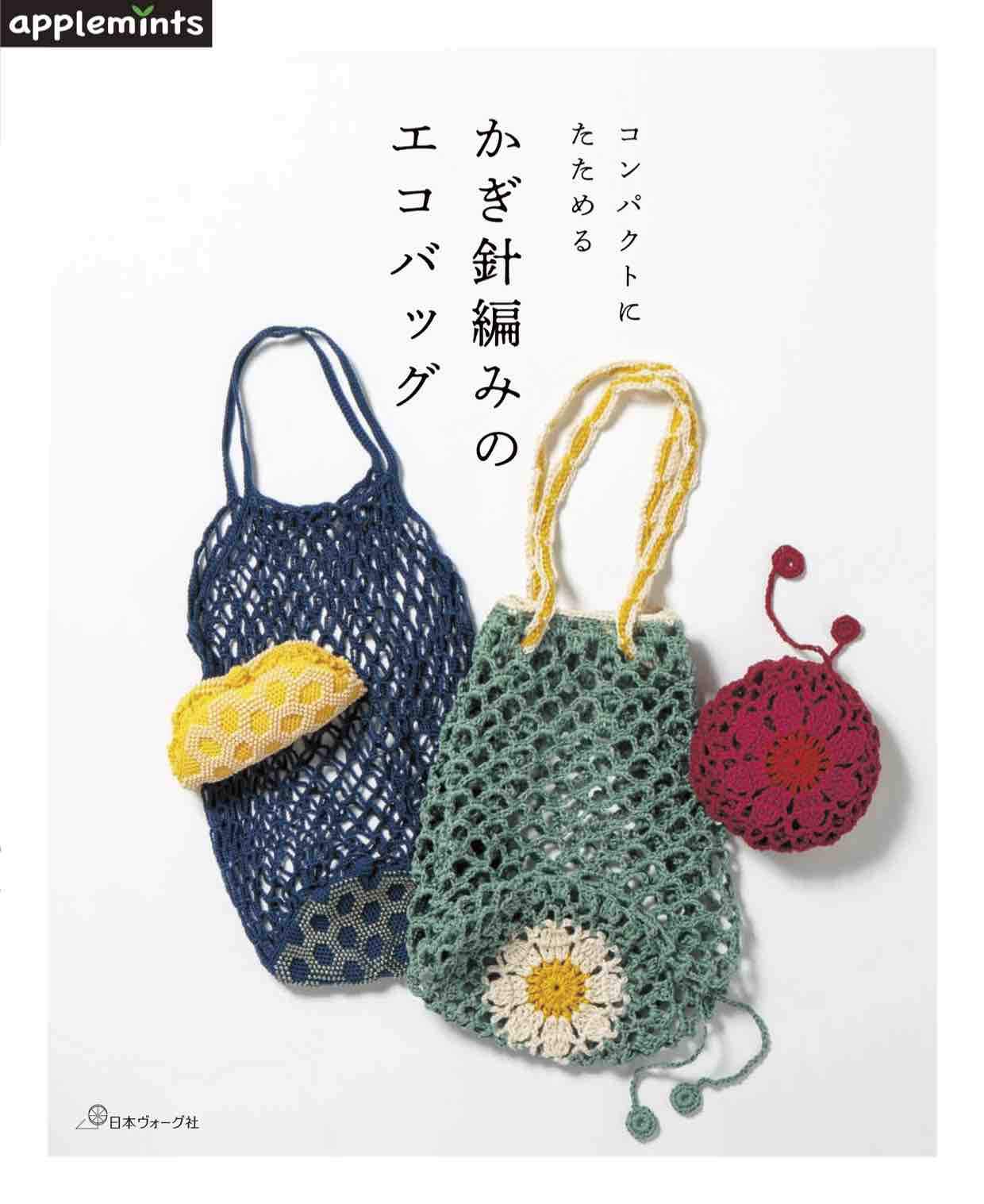 Compact, Foldable Crochet Eco Bag Japanese Craft Book crochet eco bag tote bag animal motif fruit motif - Japanese Craft Book