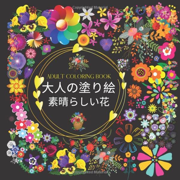 ADULT COLORING BOOK | Adult Coloring Book | Wonderful Flowers - Japanese Craft Book