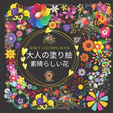 ADULT COLORING BOOK | Adult Coloring Book | Wonderful Flowers - Japanese Craft Book