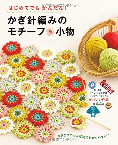 Easy even for beginners! Crochet motifs and accessories Japanese Craft Book